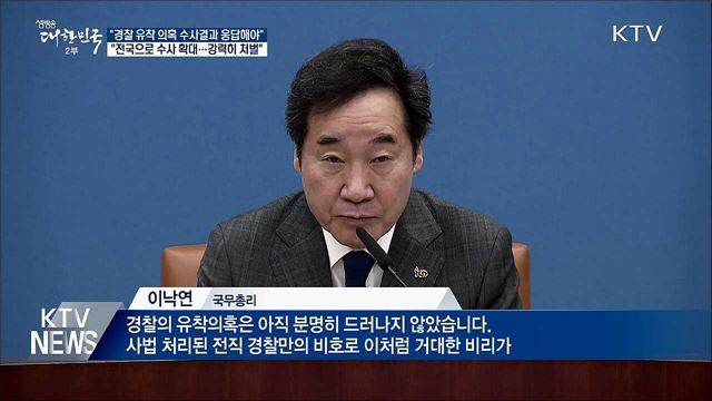 "경찰 유착의혹 수사결과 응답해야"