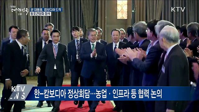 문 대통령, 캄보디아 도착···동포간담회 참석