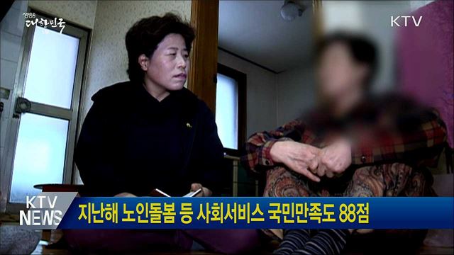 지난해 노인돌봄 등 사회서비스 국민만족도 88점