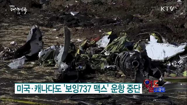 미국·캐나다도 '보잉737 맥스' 운항 중단 [월드 투데이]