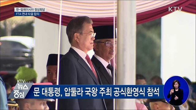 한-말레이시아 정상회담···FTA 연내 타결 합의