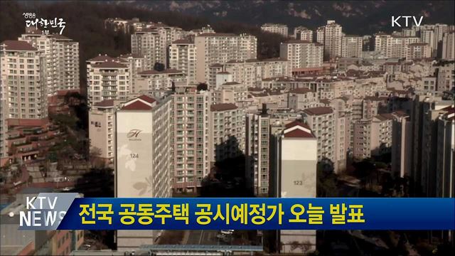 전국 공동주택 공시예정가 오늘 발표