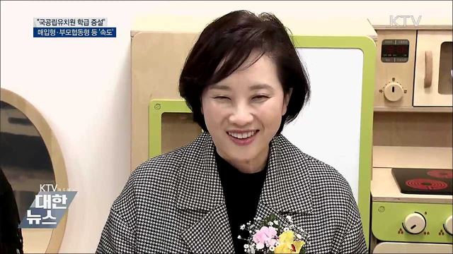 "국공립유치원 학급 증설 속도 낼 것"