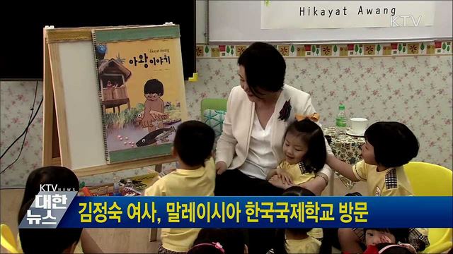김정숙 여사, 말레이시아 한국국제학교 방문