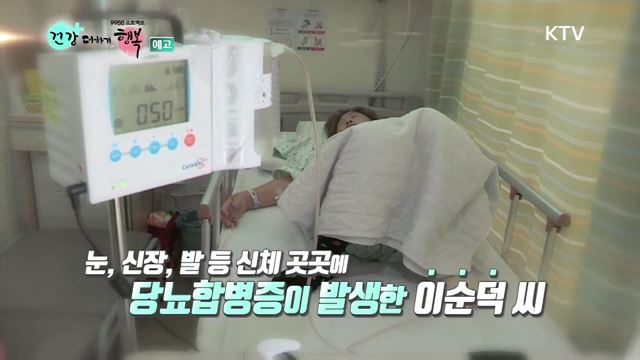 4회 예고 - 평생관리해야 할 무서운 혈관병, 당뇨