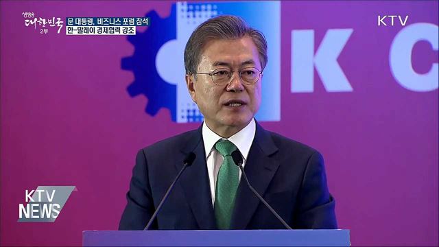 말레이시아 경제 외교···"함께 미래 열어나가자"