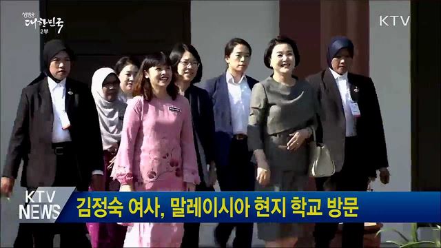 김정숙 여사, 말레이시아 현지 학교 방문