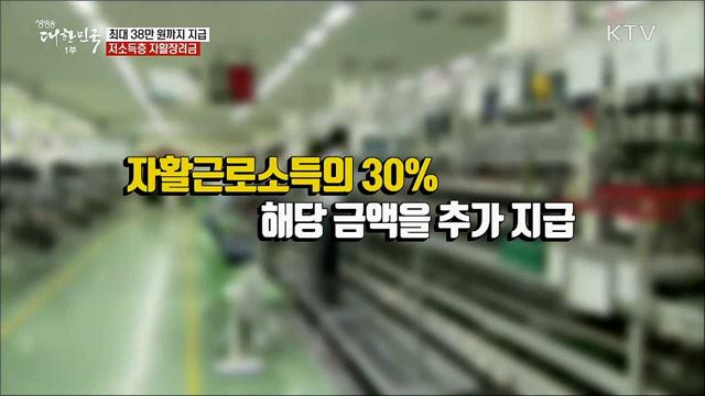 최대 38만 원까지 지급···저소득층 자활장려금 [정책톡! 돈이툭!]