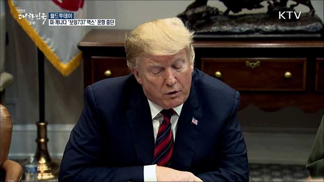 미국·캐나다도 '보잉737 맥스' 운항 중단 [월드 투데이]