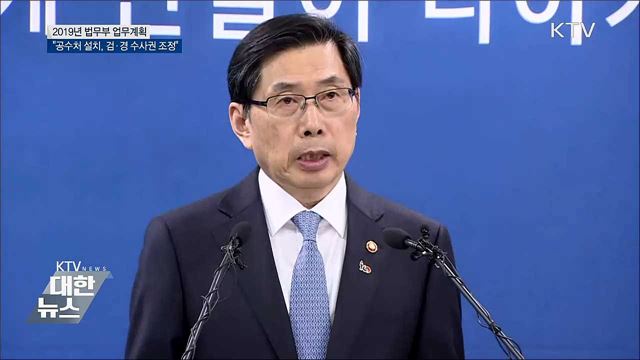 "올해 공수처 설치, 검·경 수사권 조정 실현"