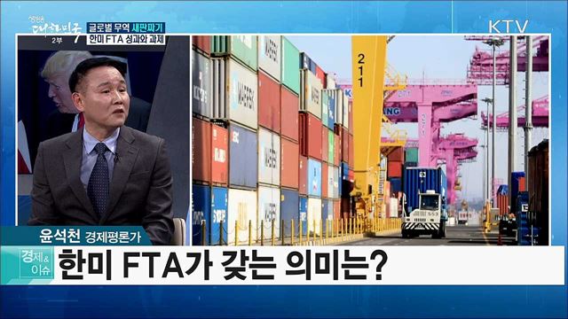 글로벌 무역 세판짜기···한미 FTA 성과와 과제 [경제&이슈]