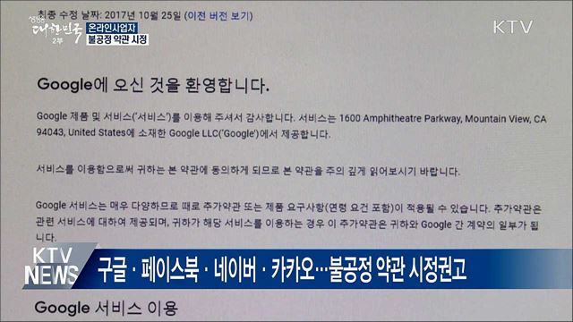 공정위, 구글 불공정약관에 '세계 첫 시정권고'