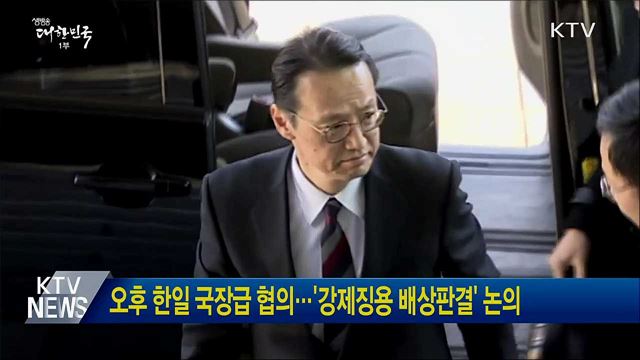 오후 한일 국장급 협의···'강제징용 배상판결' 논의