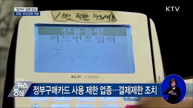 '업추비' 부당 집행 35건···관련자 징계 요청