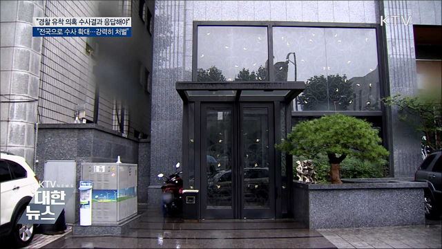 "경찰 유착의혹 수사결과 응답해야"