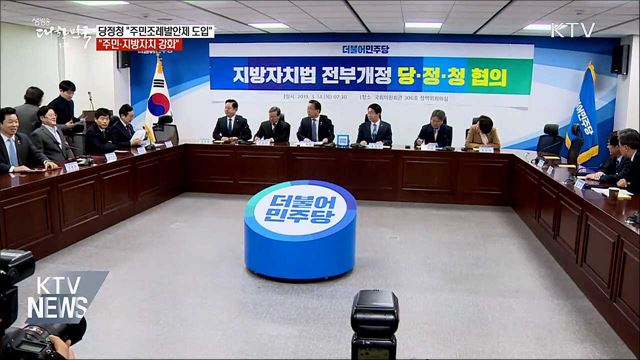 당정청 "주민조례발안제 도입···주민자치 강화"