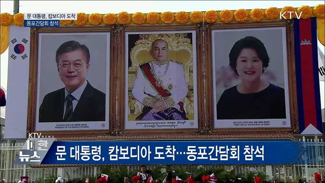 문 대통령, 캄보디아 도착···동포간담회 참석
