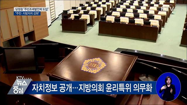 당정청 "주민조례발안제 도입···주민자치 강화"