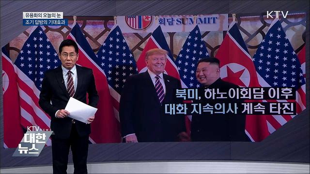 조기 답방의 기대효과 [유용화의 오늘의 눈]