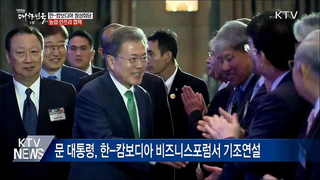 오늘 한-캄보디아 정상회담···농업·인프라 협력