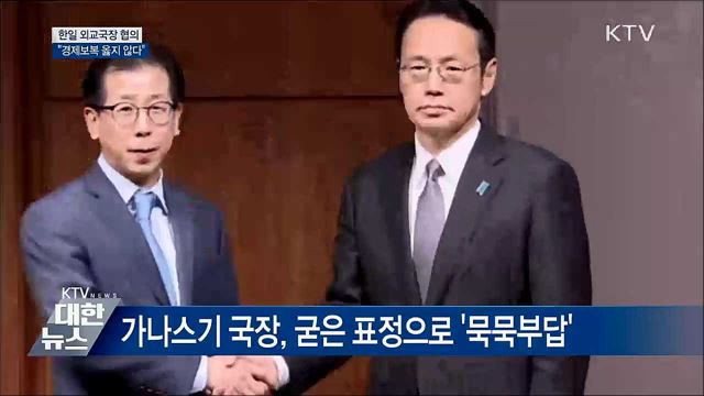 "경제보복 옳지 않다" 한일 외교당국 공감대
