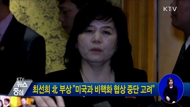 최선희 北 부상 "미국과 비핵화 협상 중단 고려"
