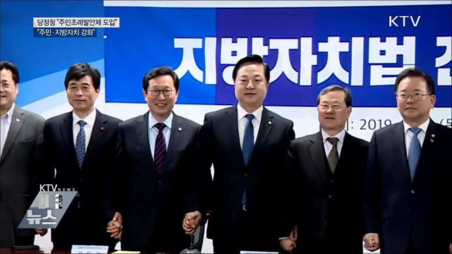 당정청 "주민조례발안제 도입···주민자치 강화"