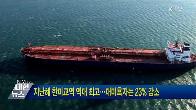 지난해 한미교역 역대 최고···대미흑자는 23% 감소