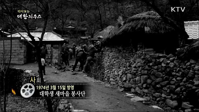 다시보는 대한늬우스 (74. 3. 15)