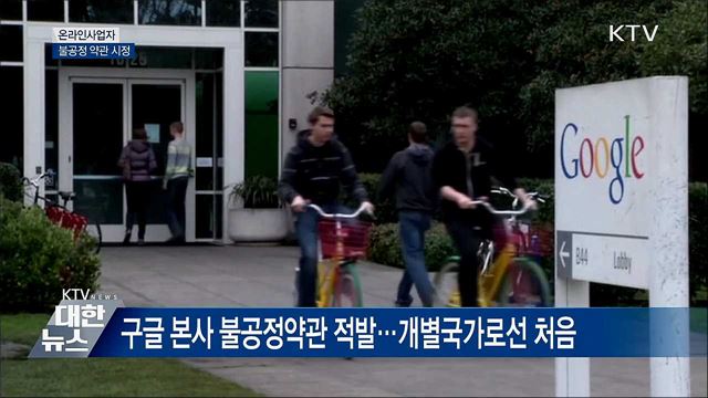 공정위, 구글 불공정약관에 '세계 첫 시정권고'
