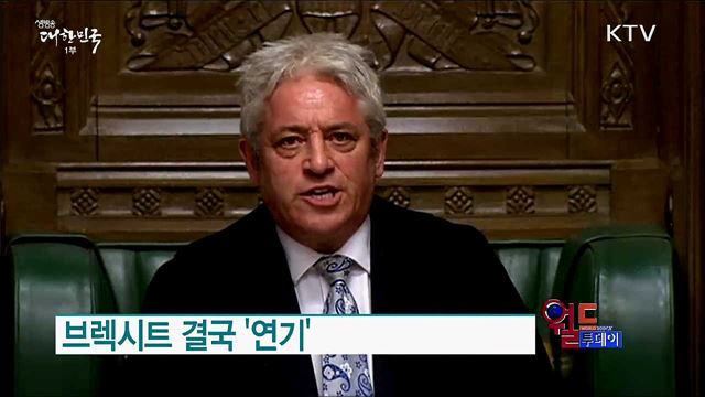브렉시트 결국 '연기' [월드 투데이]