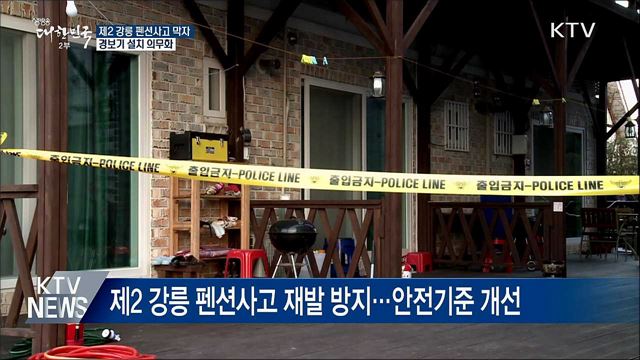 제2 강릉 펜션사고 막자···경보기 설치 의무화