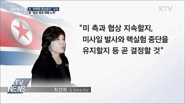 北 '비핵화 협상중단' 시사···靑 "협상 재개 노력"