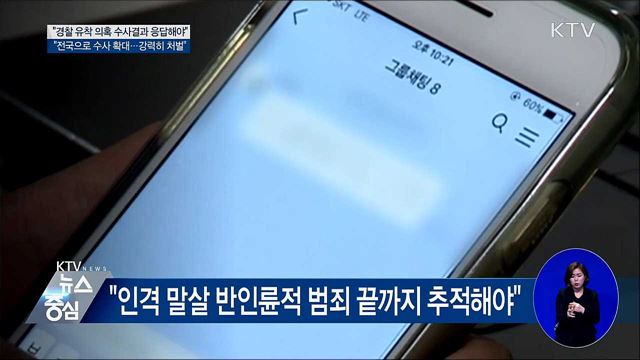 "경찰 유착의혹 수사결과 응답해야"