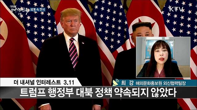 외신 핫 이슈 (19. 03. 15. 16시) [세계 속 한국]