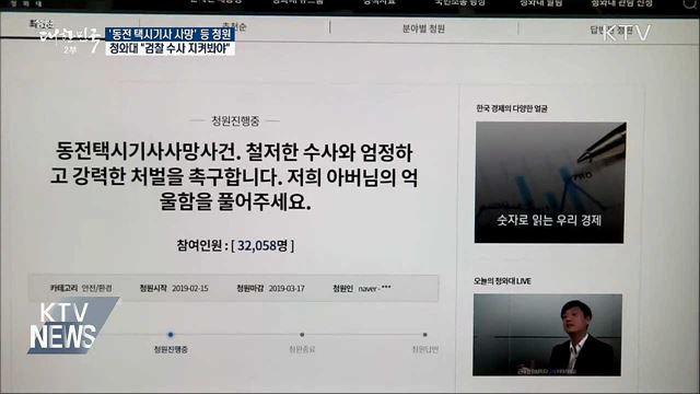 '동전 택시기사 사망' 청원···청와대 답변은?