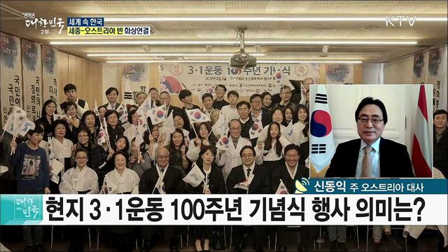 문화예술의 나라 오스트리아···한국문화에 주목하다 [세계 속 한국]