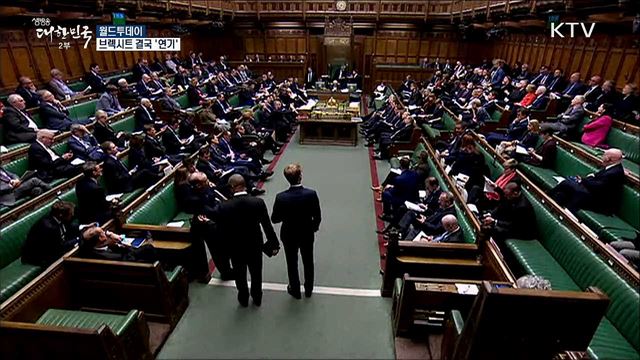 브렉시트 결국 '연기' [월드 투데이]