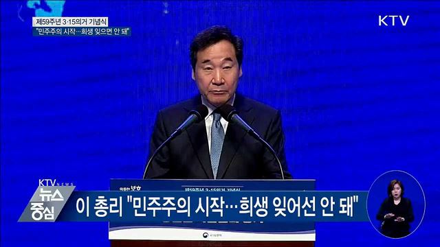 "3·15의거 민주주의 시작···희생 잊지 않을 것"