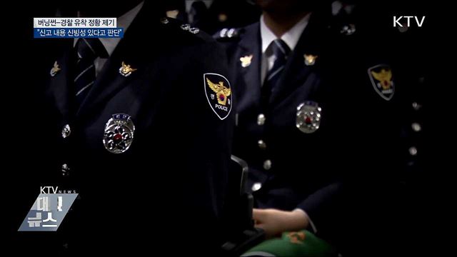 "경찰 유착 내용 있어···검찰에 이첩"