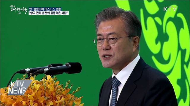 "양국 관계 발전 원동력은 사람···공동번영 협력"