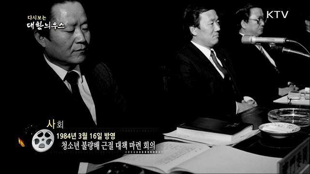 다시보는 대한늬우스 (84. 3. 16)