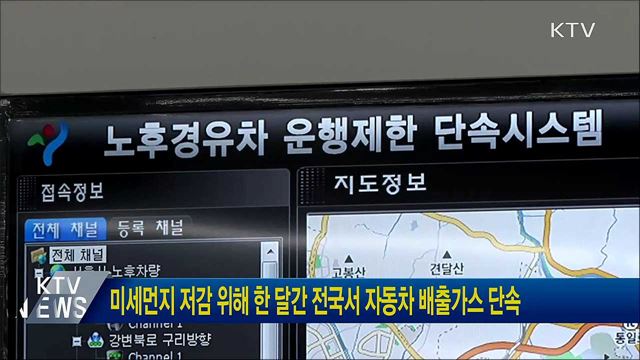 미세먼지 저감 위해 한 달간 전국서 자동차 배출가스 단속