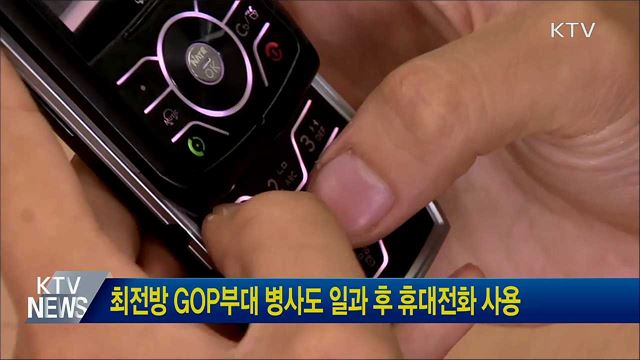 최전방 GOP부대 병사도 일과 후 휴대전화 사용