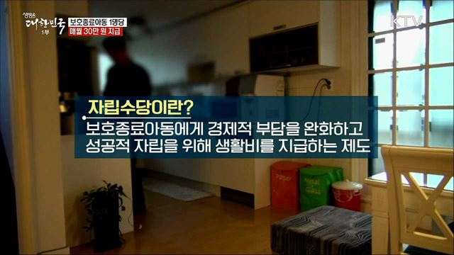 보호종료아동 1명당 매월 30만 원 지급 [정책톡! 돈이툭!]