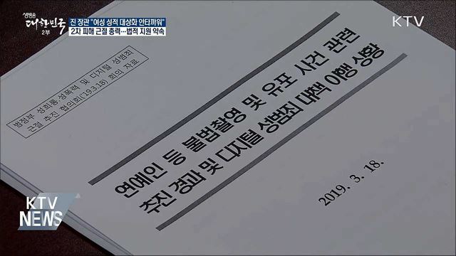 "정준영 사건, 여성 성적 대상화 재확인"