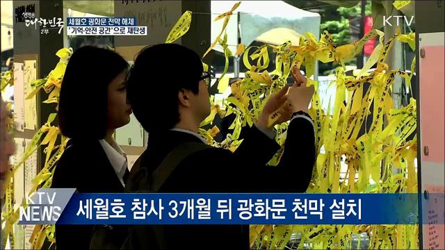 세월호 광화문 천막 해체···'기억 공간' 재탄생