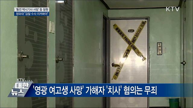 '동전 택시기사 사망' 청원···청와대 답변은?