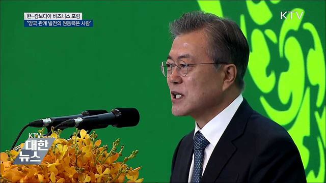 "양국 관계 발전 원동력은 사람···공동번영 협력"