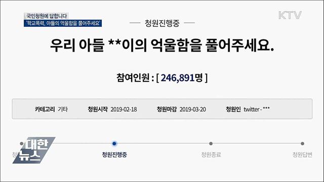 '학교폭력, 아들의 억울함을 풀어주세요' [국민청원 답변]